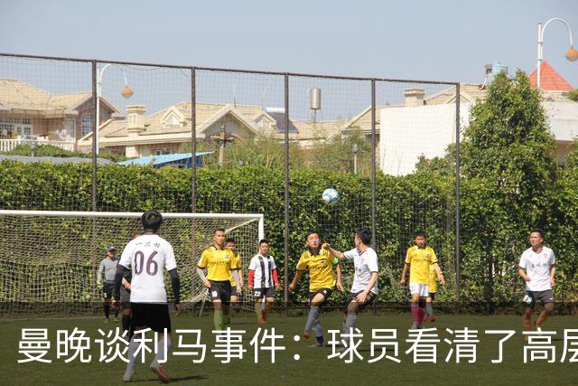 曼晚谈利马事件：球员看清了高层只会空谈，队友间肯定已聊过这些