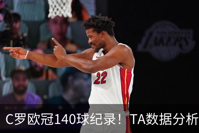 C罗欧冠140球纪录！TA数据分析：哈兰德34岁、姆巴佩36岁时打破？